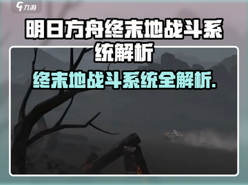 《明日方舟终末地战斗系统大揭秘💥》截图1