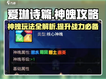 爱琳诗篇🔥神魄玩法大揭秘！新手必看⚡截图1