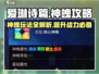 爱琳诗篇🔥神魄玩法大揭秘！新手必看⚡