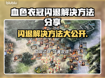 血色衣冠闪退解决方法💡游戏党必看！🔥截图1