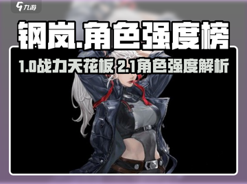 《钢岚角色强度榜🔥最强机甲推荐TOP10》截图1