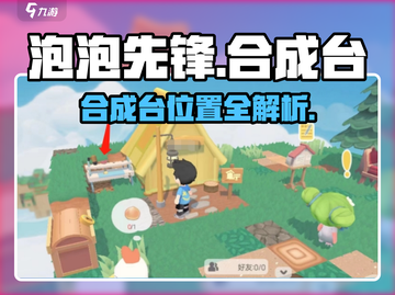 新人玩家必看！《泡泡先锋》合成台位置大揭秘💥🎮截图1