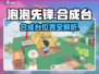 新人玩家必看！《泡泡先锋》合成台位置大揭秘💥🎮