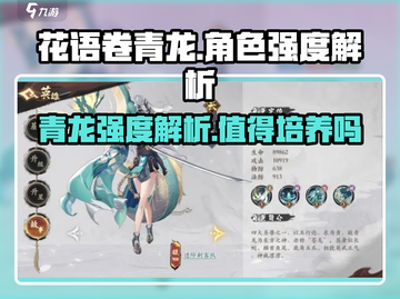 花语卷青龙强度解析｜阴阳师必培养🔥截图1