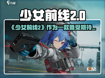 🎮《少女前线2》新作爆火！质量惊艳？截图1