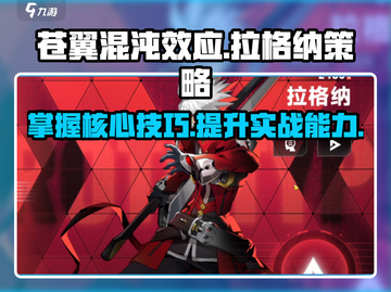 苍翼混沌效应🔥拉格纳极限操作攻略🎉截图1