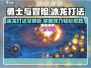 勇士与冒险🔥冰龙打法超全分享冰雪之战等你来挑战！