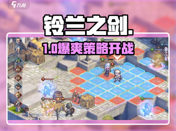 🔥铃兰之剑手游爆火！新人玩家必看💥截图1