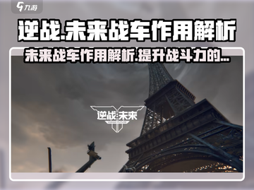 逆战未来战车💎超全作用解析来啦！截图1