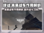 逆战未来战车💎超全作用解析来啦！