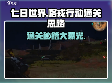 《七日世界》🔥喀戎行动通关秘籍💡截图1