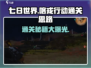 《七日世界》🔥喀戎行动通关秘籍💡