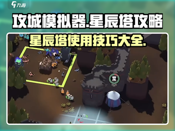攻城模拟器🌟星辰塔使用攻略来了！轻松通关不是梦🔥截图1
