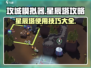 攻城模拟器🌟星辰塔使用攻略来了！轻松通关不是梦🔥