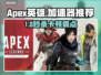 🎮《Apex英雄卡顿终结！极速加速器推荐》