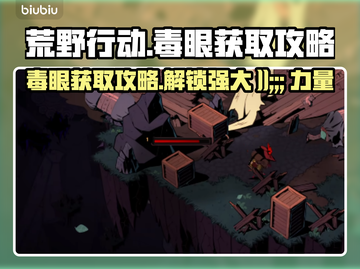 荒野枪巫毒眼获取攻略💥游戏党必看！🔥截图1