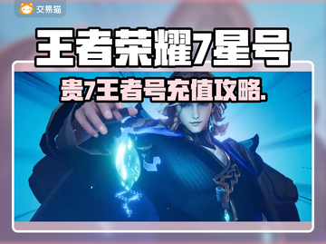 💎王者荣耀贵7号充值攻略！速看💸截图1
