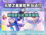 元梦之星星世界🔥超全玩法攻略来啦！新手必看