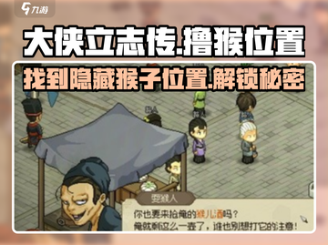 大侠立志传🔥猴子撸猫位置大揭秘！游戏技巧全攻略！截图1