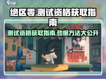 绝区零测试资格🔥超简单获取方法✨截图1