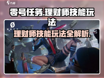 零号任务🔥理财师技能玩法大揭秘！💡游戏技巧全掌握截图1