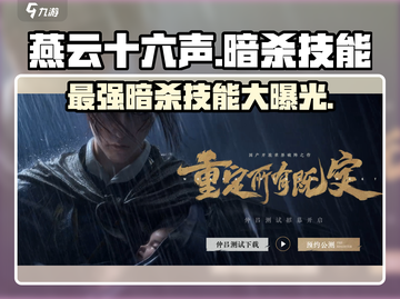 燕云十六声最强暗杀技能🔥一击致命！游戏党必看✨截图1
