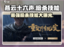 燕云十六声最强暗杀技能🔥一击致命！游戏党必看✨