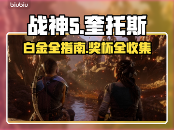 战神5白金⚡全奖杯获取攻略来了！📌截图1