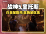 战神5白金⚡全奖杯获取攻略来了！📌