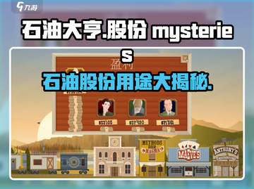 石油大亨股份啥用？玩转💎游戏必备！🔥截图1