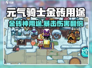 《元气骑士前传金砖用途大揭秘！💰》截图1