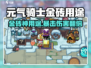 《元气骑士前传金砖用途大揭秘！💰》