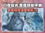 白夜极光⚡雷霆技能超强解析评测来啦！