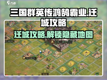 三国群英传鸿鹄霸业😎迁城攻略大公开！截图1
