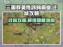 三国群英传鸿鹄霸业😎迁城攻略大公开！