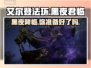 艾尔登法环：黑夜君临上线日期🔥揭秘🎉