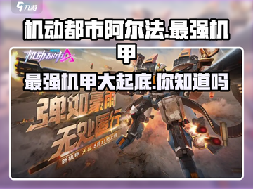 机动都市阿尔法🔥最强机甲大起底！你玩对了吗？截图1