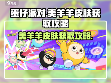 蛋仔派对💥美羊羊皮肤免费获取攻略来啦！截图1