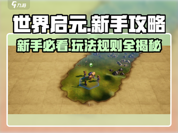世界启元🔥新手必看！玩法攻略大全✨截图1