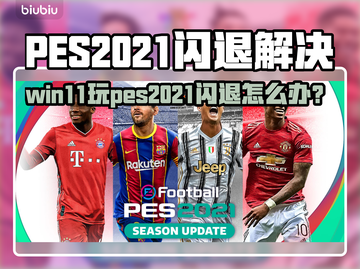 🎮PES2021闪退终极解决🔥Win11完美运行截图1