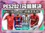 🎮PES2021闪退终极解决🔥Win11完美运行