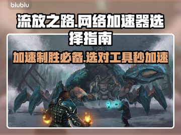 流放之路🔥加速器推荐，玩游戏必备！🎉截图1
