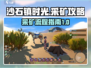 沙石镇时光🔥采矿全流程攻略💎
