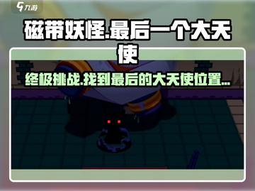 磁带妖怪：最后一个大天使位置🔥揭秘🎉截图1
