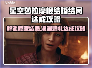 星空莎拉摩ogen结婚结局攻略🌟💍截图1