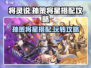 三国志幻想大陆🔥孙策将星搭配攻略来啦！💥