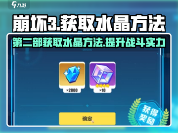 崩坏3第二部🔥免费水晶获取攻略💎截图1