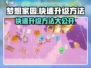 梦想家园🔥快速升级秘籍，轻松飙升等级！