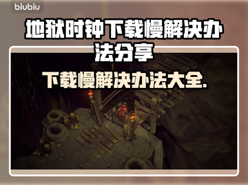 地狱时钟下载慢？这个方法让你秒下！🔥🚀截图1