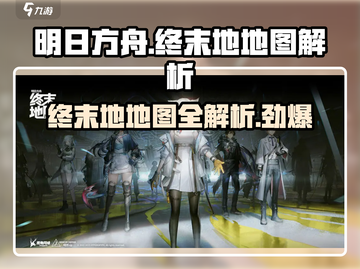 明日方舟终末地🔥地图全解析，通关攻略一网打尽！截图1